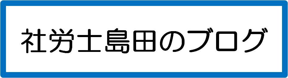 社会保険労務士島田のブログ